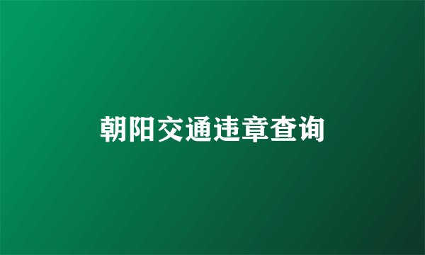 朝阳交通违章查询