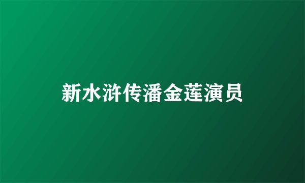 新水浒传潘金莲演员