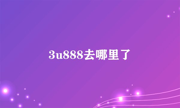 3u888去哪里了