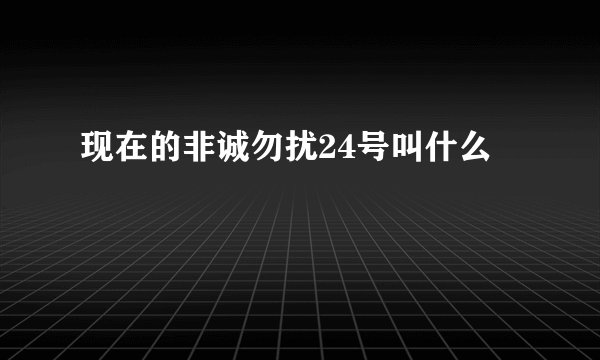 现在的非诚勿扰24号叫什么