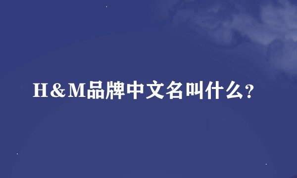H＆M品牌中文名叫什么？