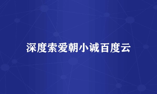 深度索爱朝小诚百度云