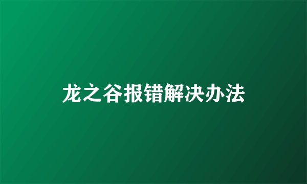 龙之谷报错解决办法