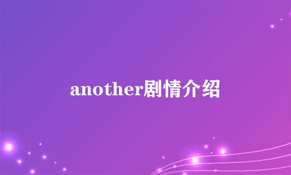 another剧情介绍
