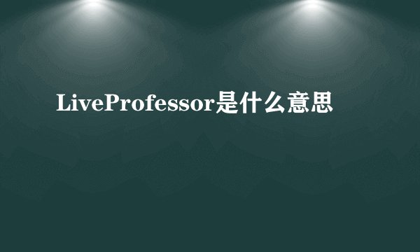 LiveProfessor是什么意思