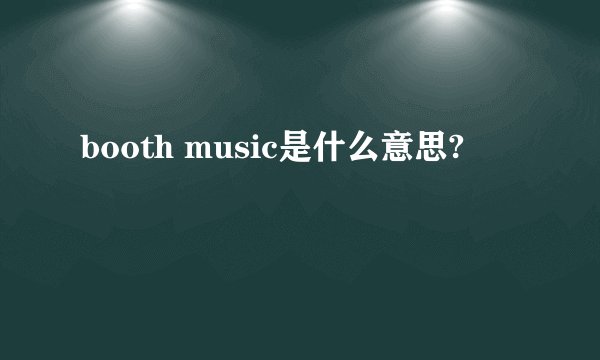booth music是什么意思?