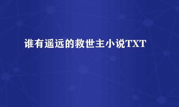 谁有遥远的救世主小说TXT