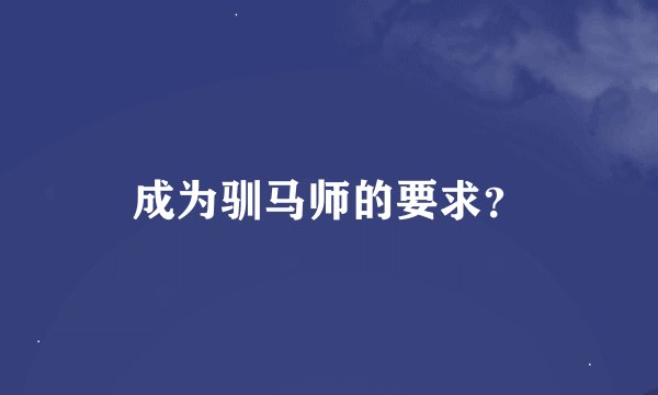 成为驯马师的要求？