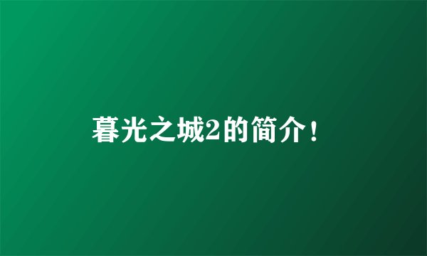 暮光之城2的简介！