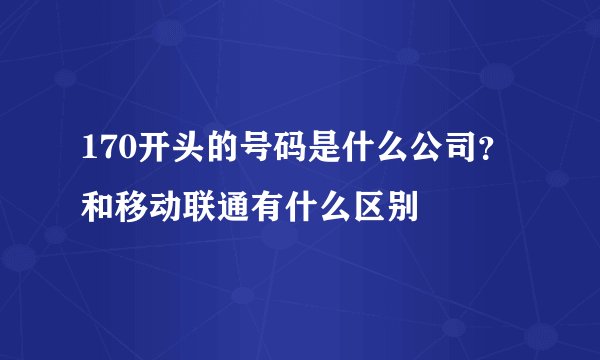 170开头的号码是什么公司？和移动联通有什么区别