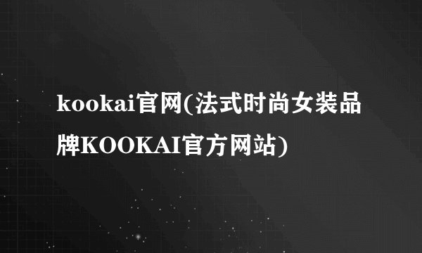 kookai官网(法式时尚女装品牌KOOKAI官方网站)