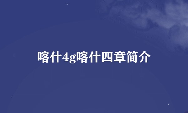 喀什4g喀什四章简介