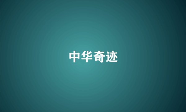 中华奇迹