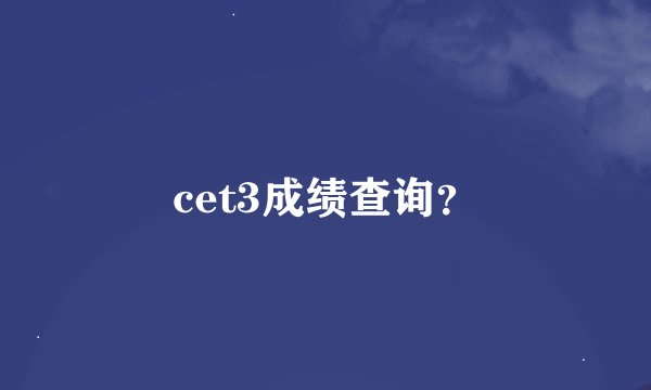 cet3成绩查询？