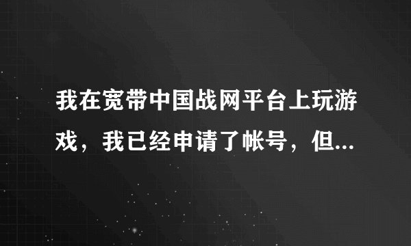 我在宽带中国战网平台上玩游戏，我已经申请了帐号，但进入后，不知道怎么设置，请教大家了