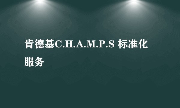 肯德基C.H.A.M.P.S 标准化服务