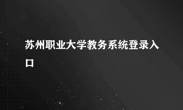 苏州职业大学教务系统登录入口