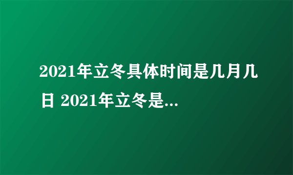 2021年立冬具体时间是几月几日 2021年立冬是什么时候