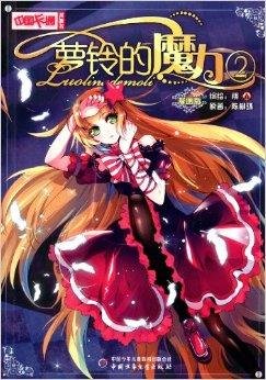 萝铃的出处介绍——《萝铃的魔力》