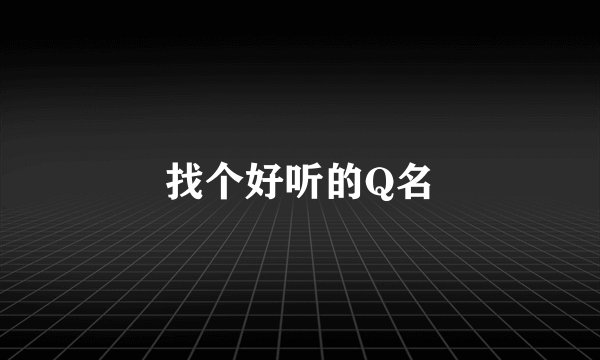 找个好听的Q名
