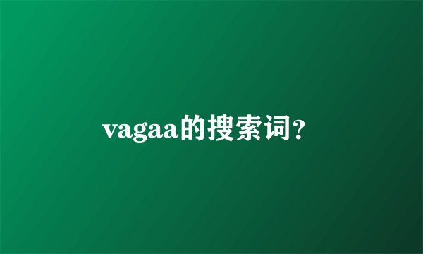 vagaa的搜索词？