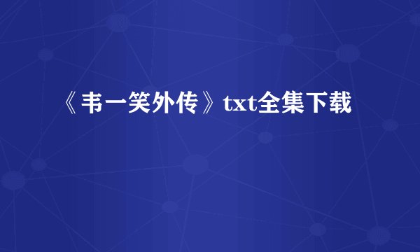 《韦一笑外传》txt全集下载