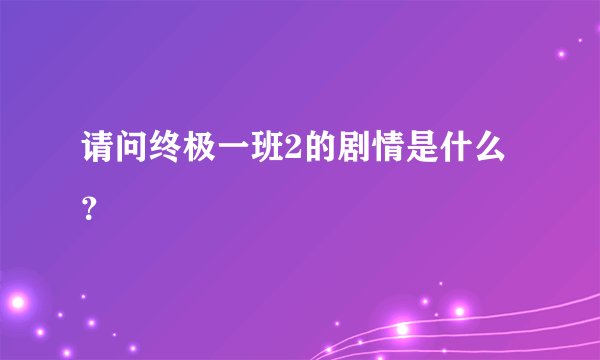 请问终极一班2的剧情是什么？