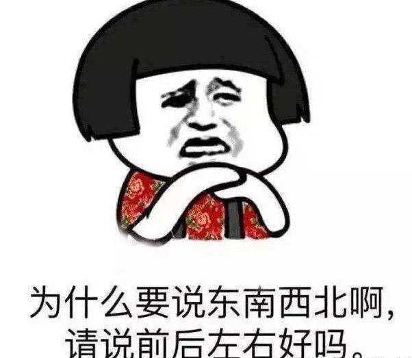 找不到东南西北的人是不是有很多？