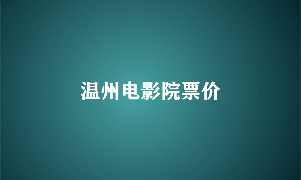 温州电影院票价