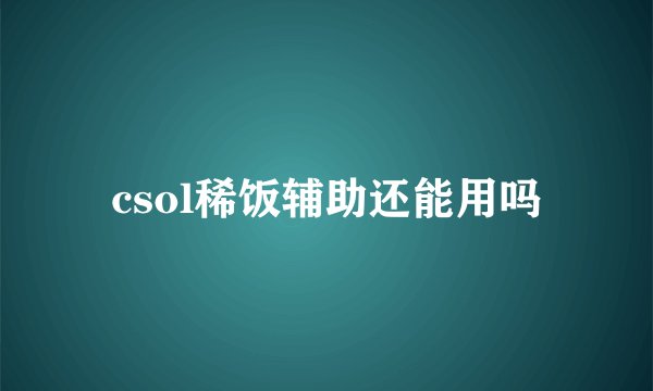csol稀饭辅助还能用吗
