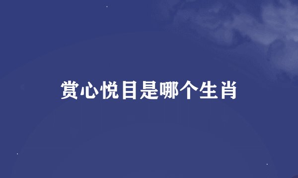 赏心悦目是哪个生肖