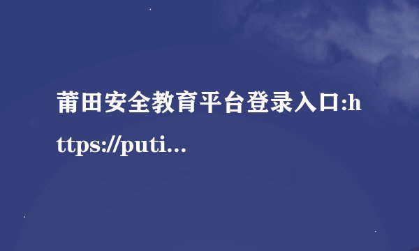 莆田安全教育平台登录入口:https://putian.xueanquan.com/