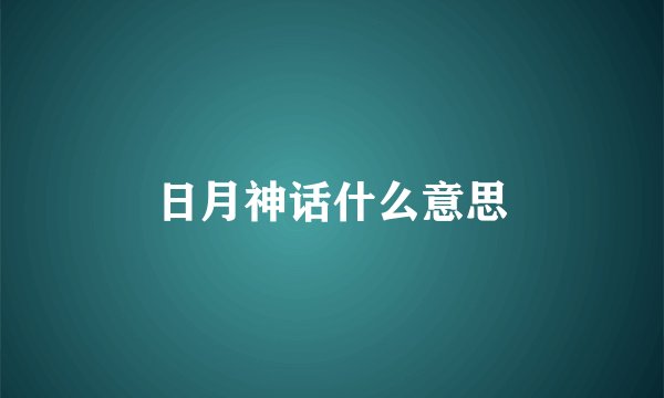 日月神话什么意思