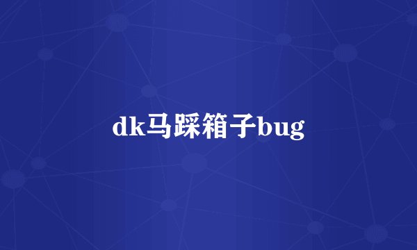 dk马踩箱子bug