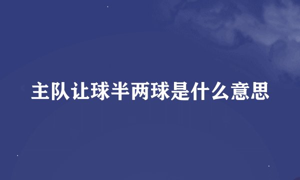 主队让球半两球是什么意思