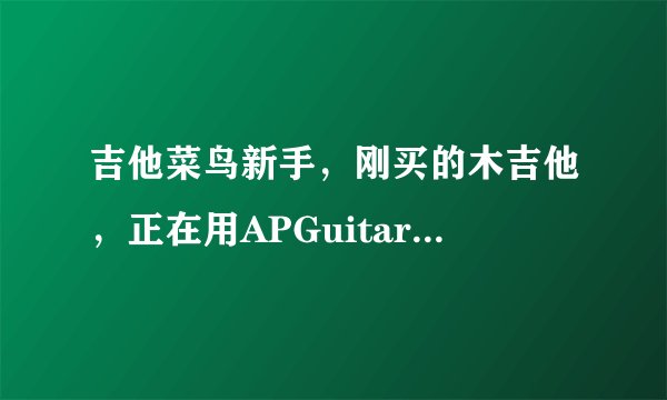吉他菜鸟新手，刚买的木吉他，正在用APGuitarTuner调音，1-5弦很快就调好音了，可以6弦怎么也调不好