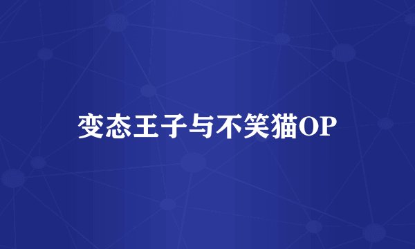 变态王子与不笑猫OP