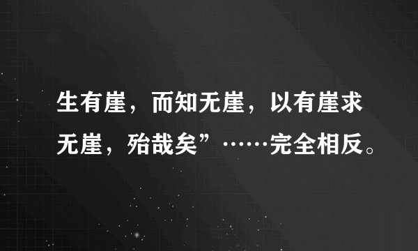 生有崖，而知无崖，以有崖求无崖，殆哉矣”……完全相反。