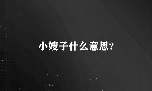 小嫂子什么意思?
