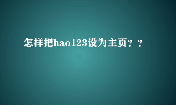 怎样把hao123设为主页？？
