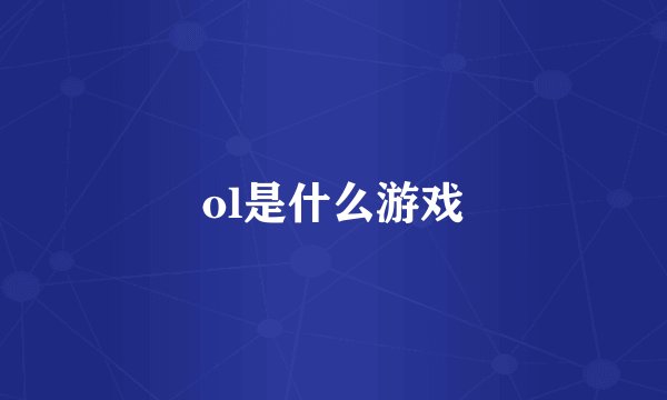 ol是什么游戏