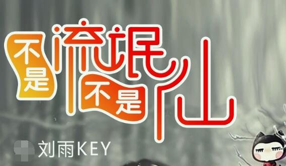 小爷我算不上流氓也算不上仙是什么歌