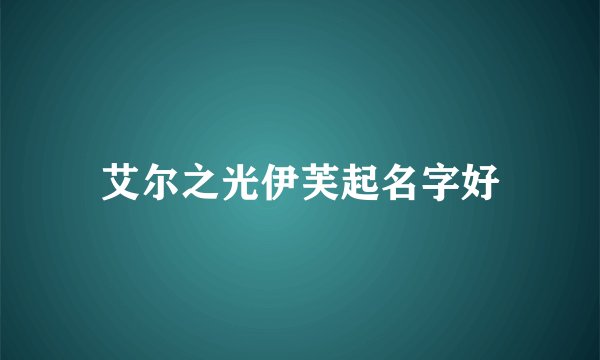 艾尔之光伊芙起名字好