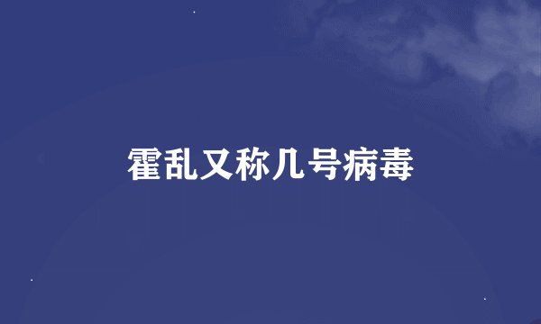 霍乱又称几号病毒