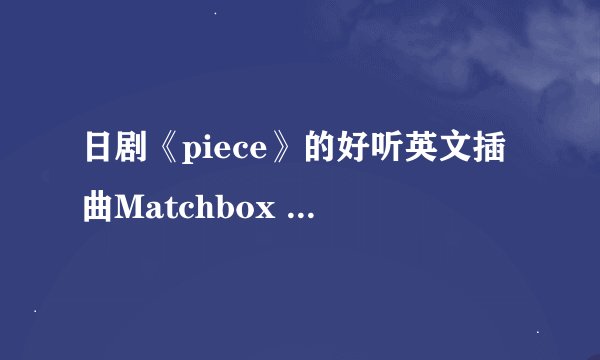 日剧《piece》的好听英文插曲Matchbox Twenty唱的《I Will》求翻译~