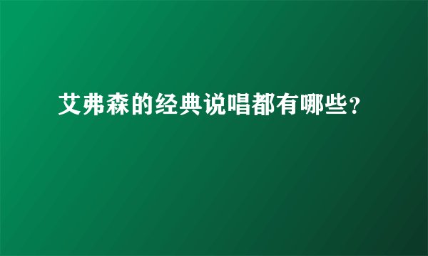 艾弗森的经典说唱都有哪些？