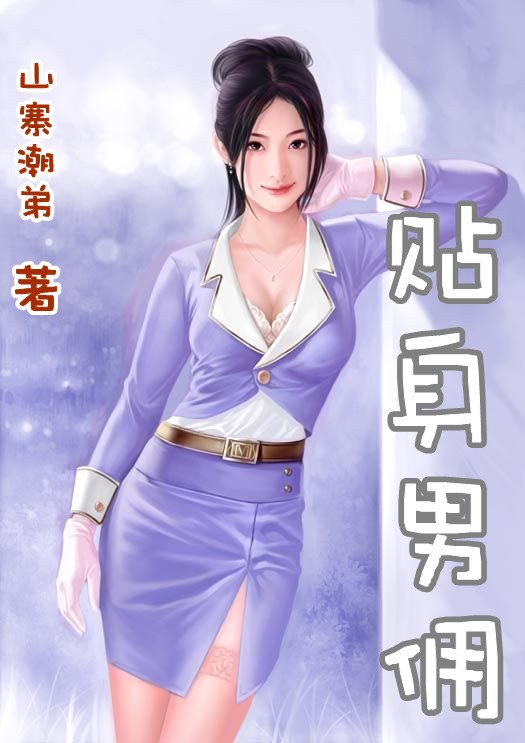 贴身男佣的介绍