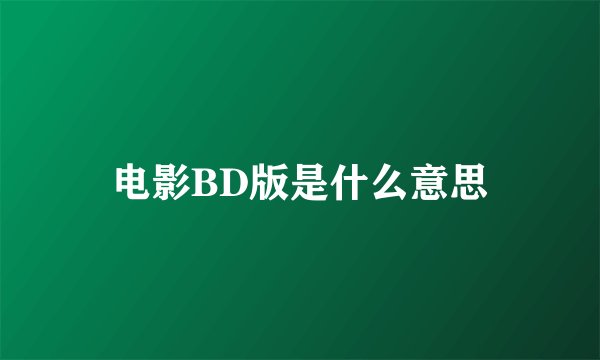 电影BD版是什么意思