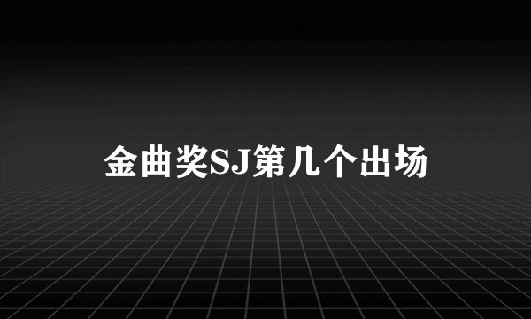 金曲奖SJ第几个出场