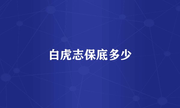 白虎志保底多少